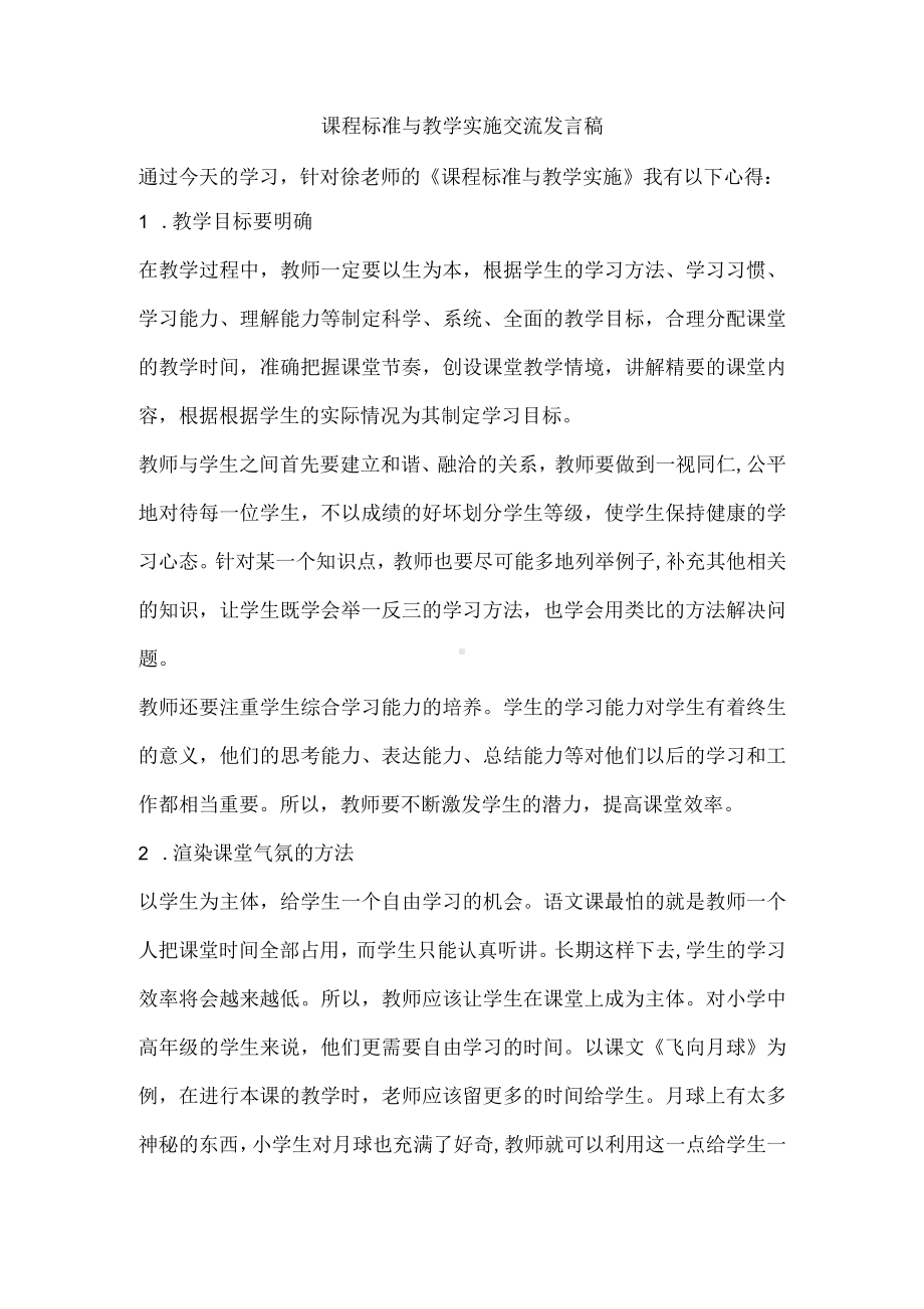 课程标准与教学实施交流发言稿.docx_第1页