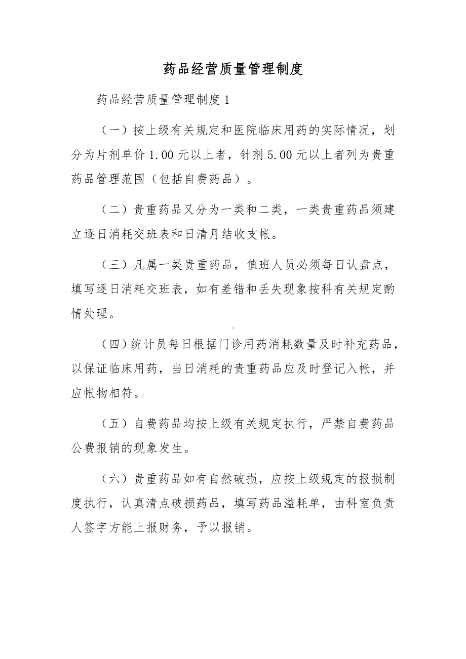 药品经营质量管理制度.docx_第1页