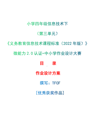 [信息技术2.0微能力]：小学四年级信息技术下（第三单元）-中小学作业设计大赛获奖优秀作品[模板]-《义务教育信息技术课程标准（2022年版）》.docx