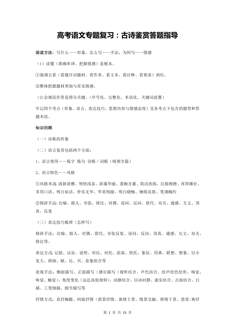 高考语文专题复习：古诗鉴赏答题指导.docx_第1页