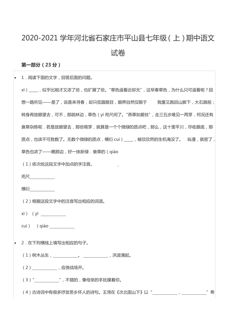 2020-2021学年河北省石家庄市平山县七年级（上）期中语文试卷.docx_第1页