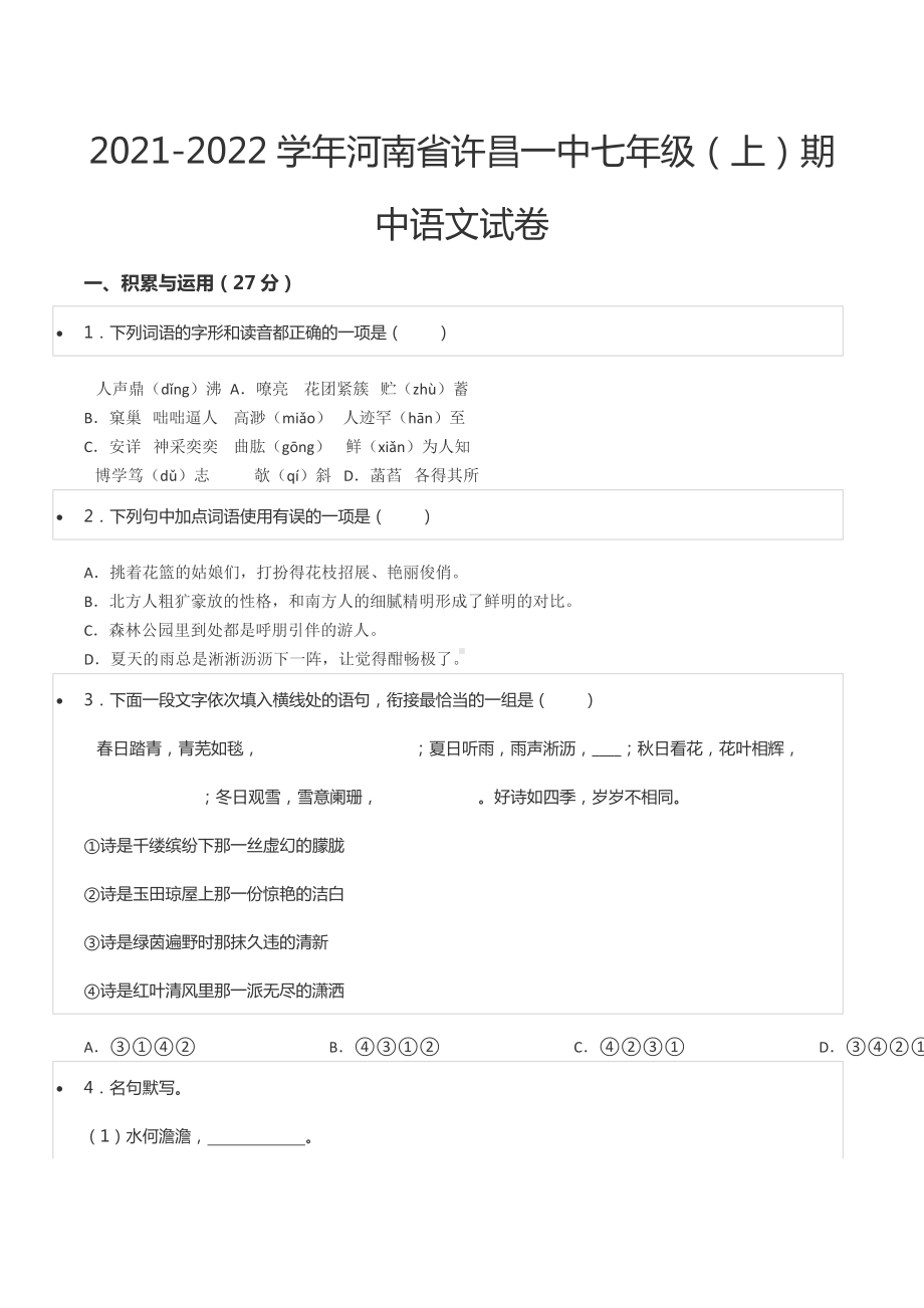 2021-2022学年河南省许昌一中七年级（上）期中语文试卷.docx_第1页