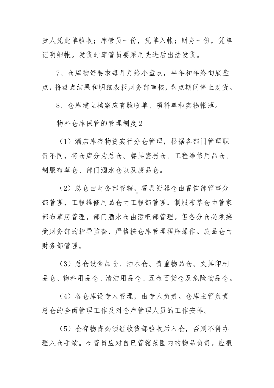 物料仓库保管的管理制度.docx_第2页