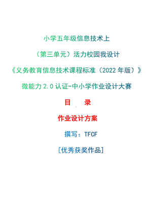 [信息技术2.0微能力]：小学五年级信息技术上（第三单元）活力校园我设计-中小学作业设计大赛获奖优秀作品[模板]-《义务教育信息技术课程标准（2022年版）》.docx