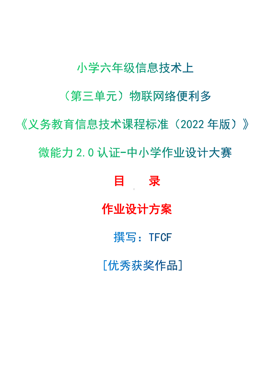 [信息技术2.0微能力]：小学六年级信息技术上（第三单元）物联网络便利多-中小学作业设计大赛获奖优秀作品-《义务教育信息技术课程标准（2022年版）》.docx_第1页