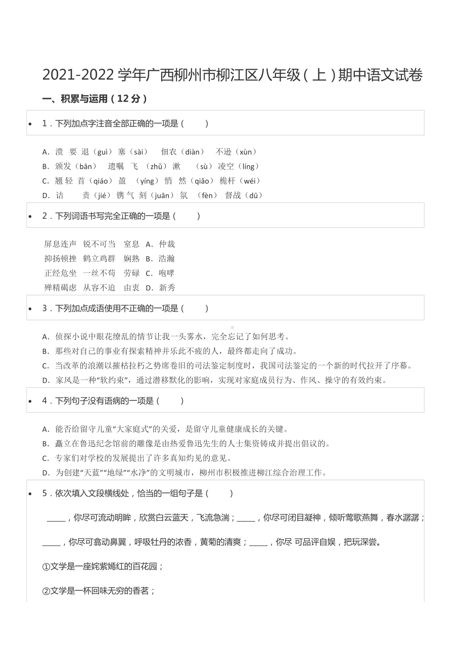 2021-2022学年广西柳州市柳江区八年级（上）期中语文试卷.docx_第1页