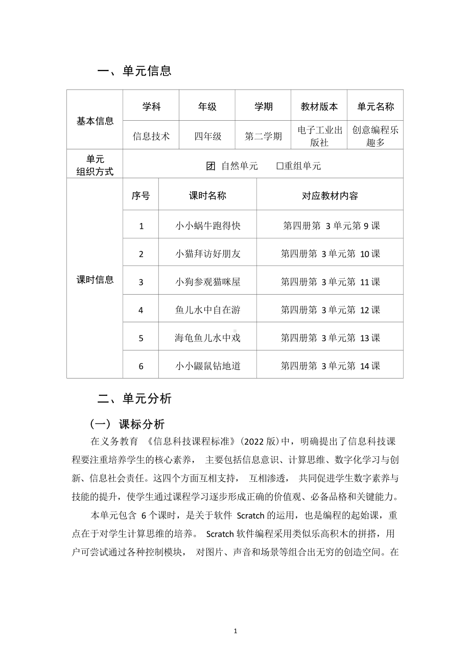 [信息技术2.0微能力]：小学四年级信息技术下（第三单元）小猫拜访好朋友-中小学作业设计大赛获奖优秀作品-《义务教育信息技术课程标准（2022年版）》.docx_第2页