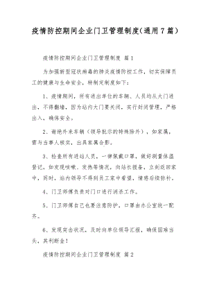 疫情防控期间企业门卫管理制度（通用7篇）.docx