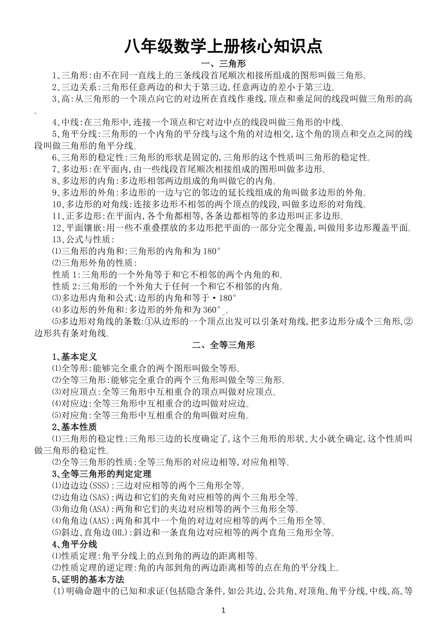 初中数学八年级上册核心知识点整理（三角形+轴对称）.docx_第1页