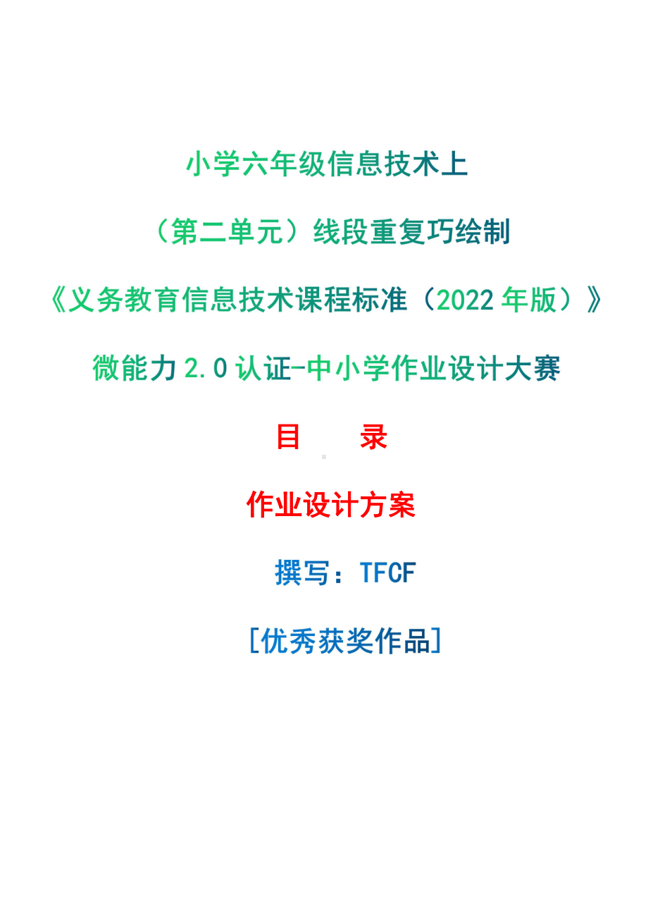 [信息技术2.0微能力]：小学六年级信息技术上（第二单元）线段重复巧绘制-中小学作业设计大赛获奖优秀作品[模板]-《义务教育信息技术课程标准（2022年版）》.pdf_第1页