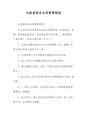 化验室药品仓库管理制度.docx