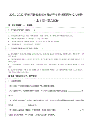 2021-2022学年河北省孝感市云梦县实验外国语 八年级（上）期中语文试卷.docx