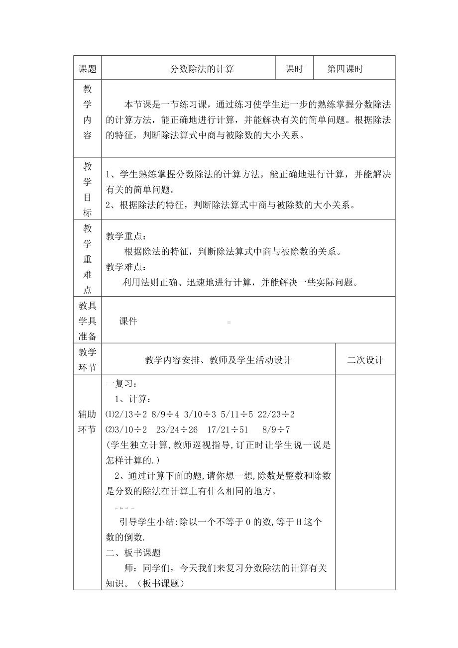 六年级上册数学人教版第3单元第4课《分数除法的计算》教案（定稿）.docx_第1页