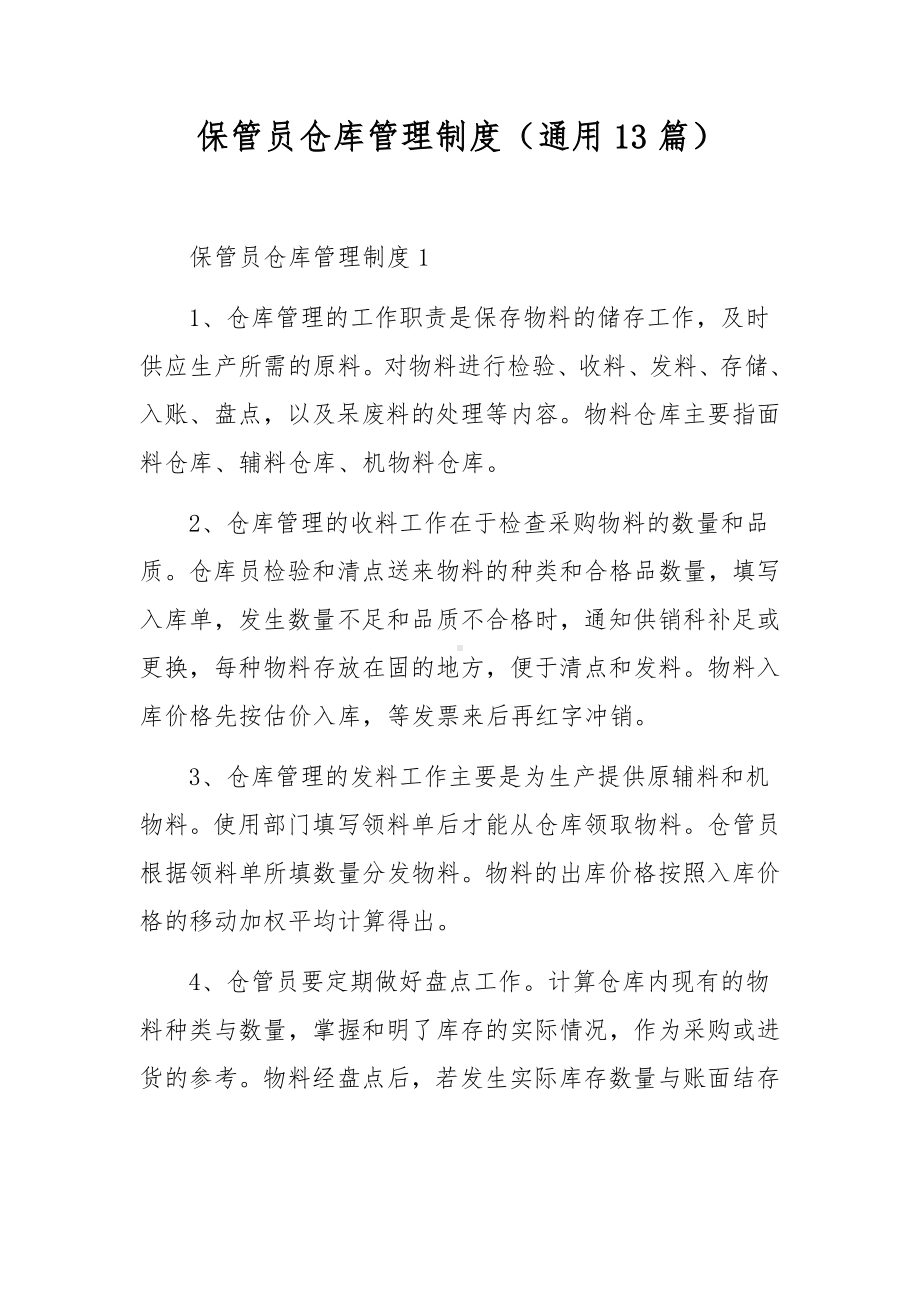 保管员仓库管理制度（通用13篇）.docx_第1页