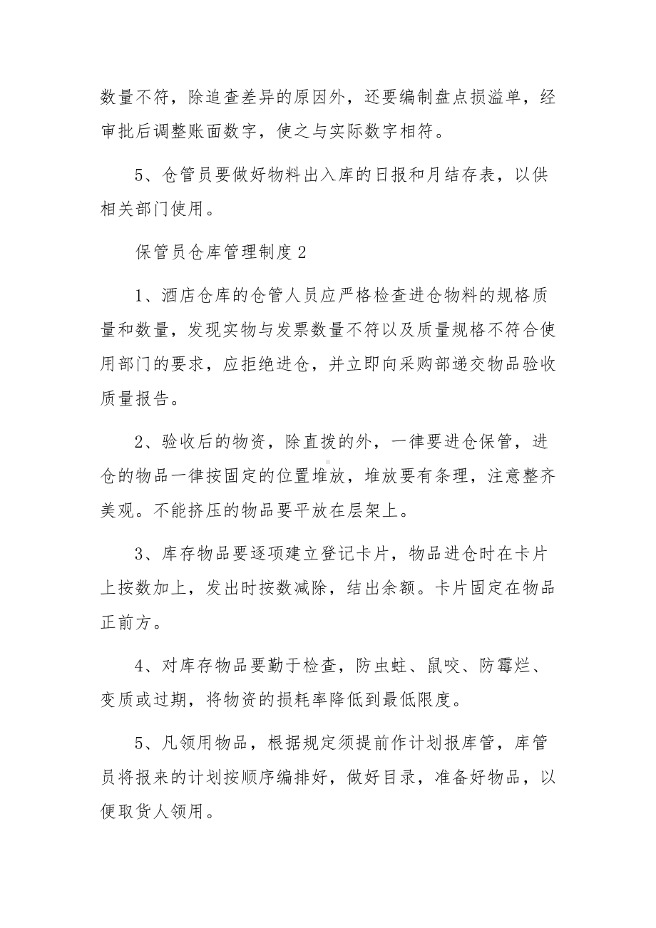 保管员仓库管理制度（通用13篇）.docx_第2页