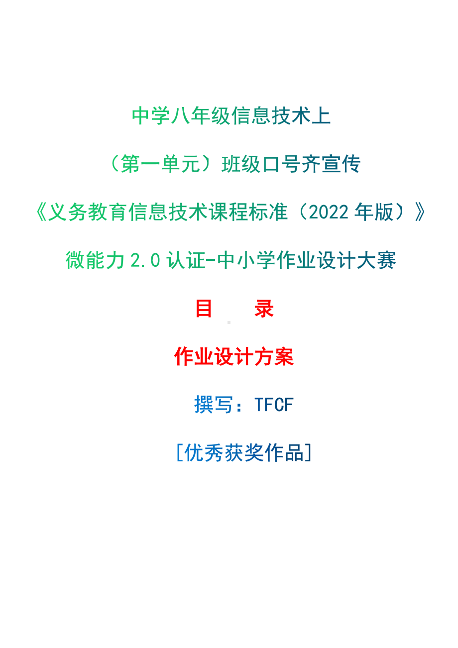 [信息技术2.0微能力]：中学八年级信息技术上（第一单元）班级口号齐宣传-中小学作业设计大赛获奖优秀作品[模板]-《义务教育信息技术课程标准（2022年版）》.docx_第1页