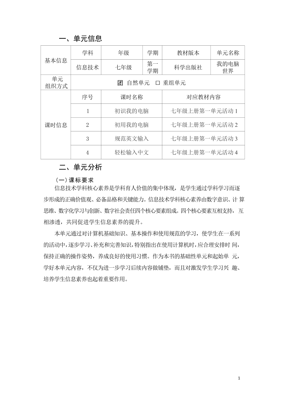 [信息技术2.0微能力]：中学七年级信息技术上（第一单元）-中小学作业设计大赛获奖优秀作品[模板]-《义务教育信息技术课程标准（2022年版）》.pdf_第2页