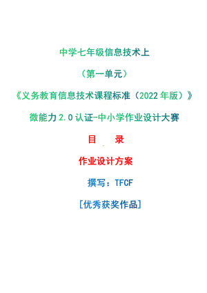 [信息技术2.0微能力]：中学七年级信息技术上（第一单元）-中小学作业设计大赛获奖优秀作品[模板]-《义务教育信息技术课程标准（2022年版）》.pdf