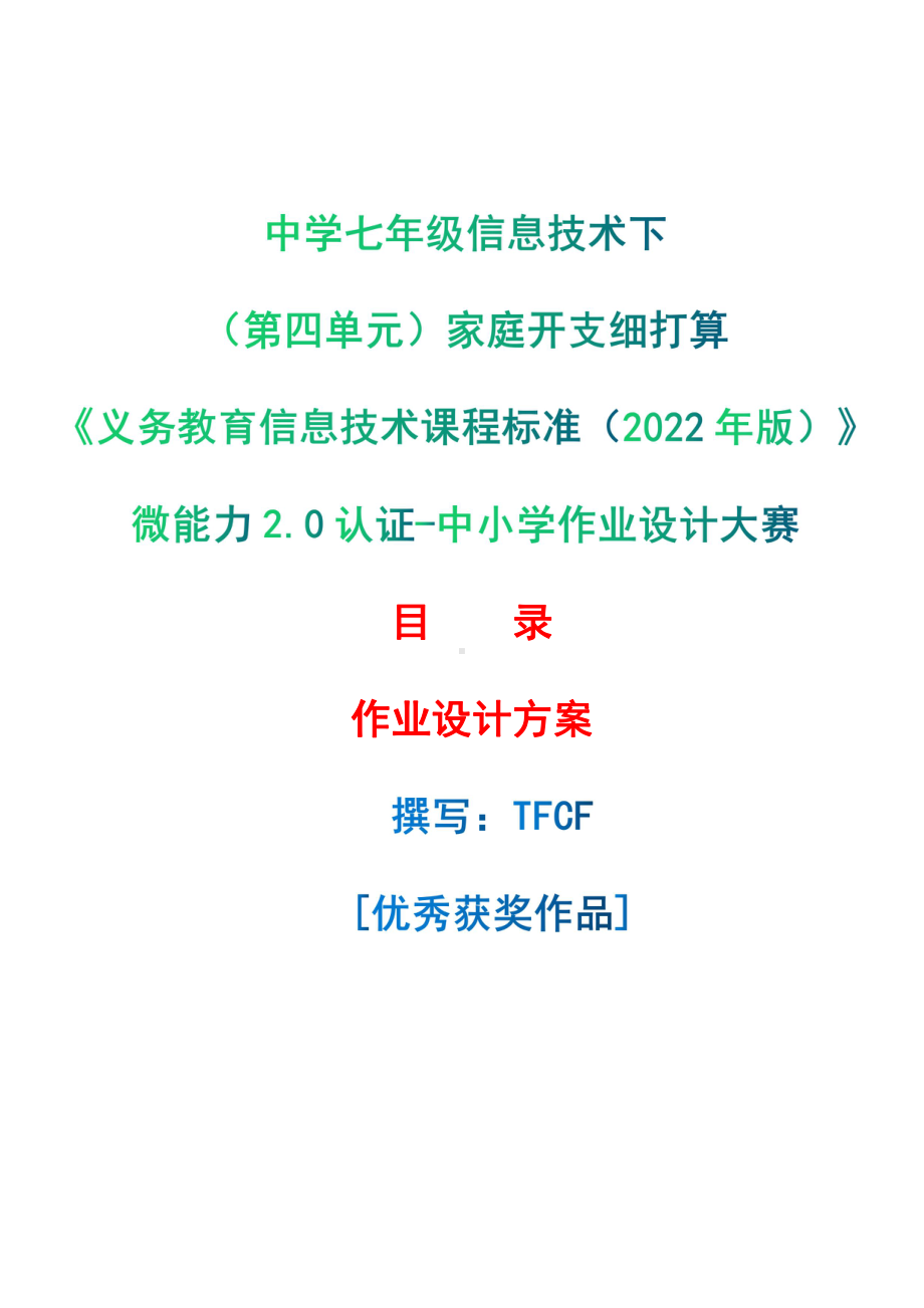 [信息技术2.0微能力]：中学七年级信息技术下（第四单元）家庭开支细打算-中小学作业设计大赛获奖优秀作品[模板]-《义务教育信息技术课程标准（2022年版）》.pdf_第1页