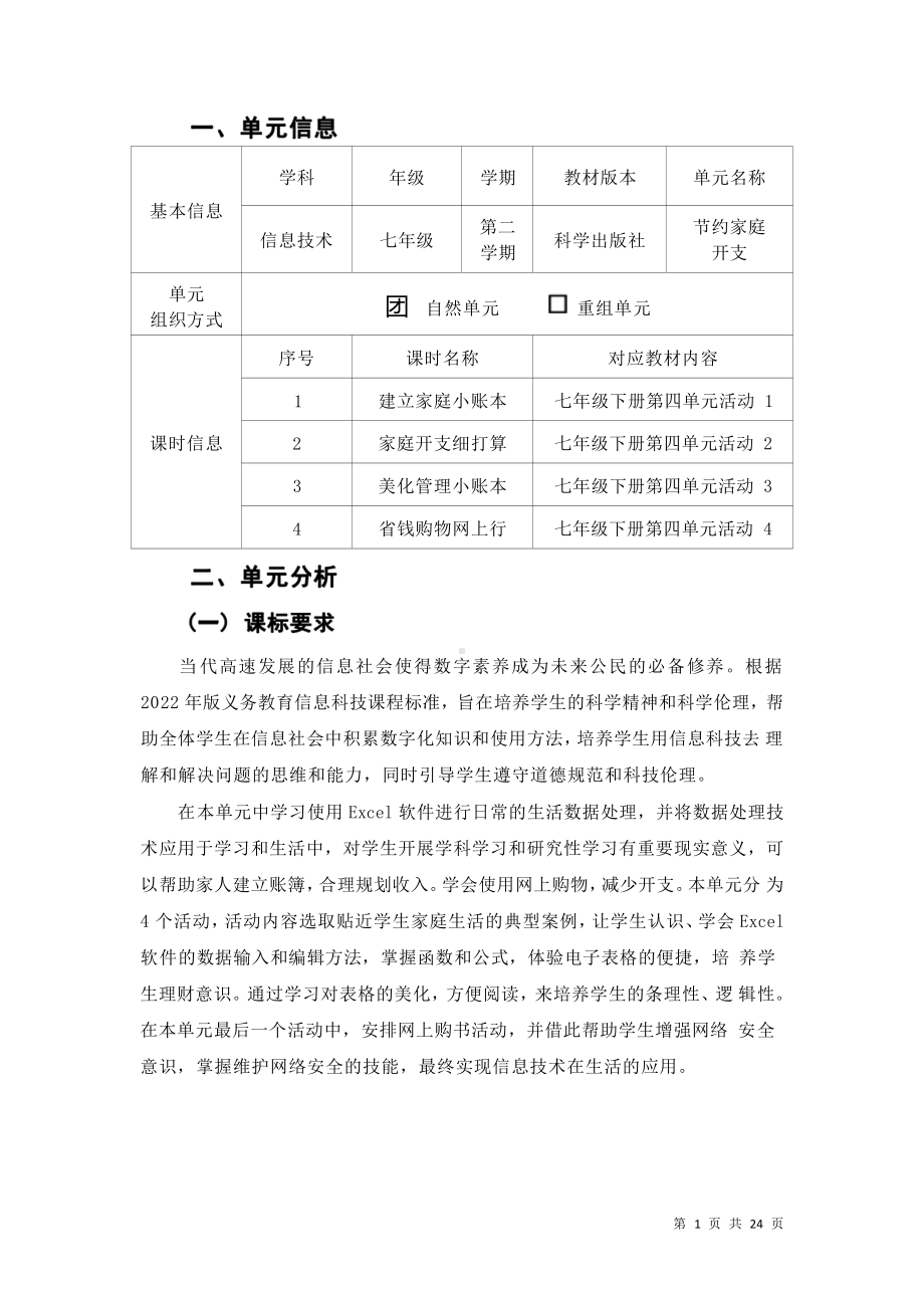 [信息技术2.0微能力]：中学七年级信息技术下（第四单元）家庭开支细打算-中小学作业设计大赛获奖优秀作品[模板]-《义务教育信息技术课程标准（2022年版）》.pdf_第2页