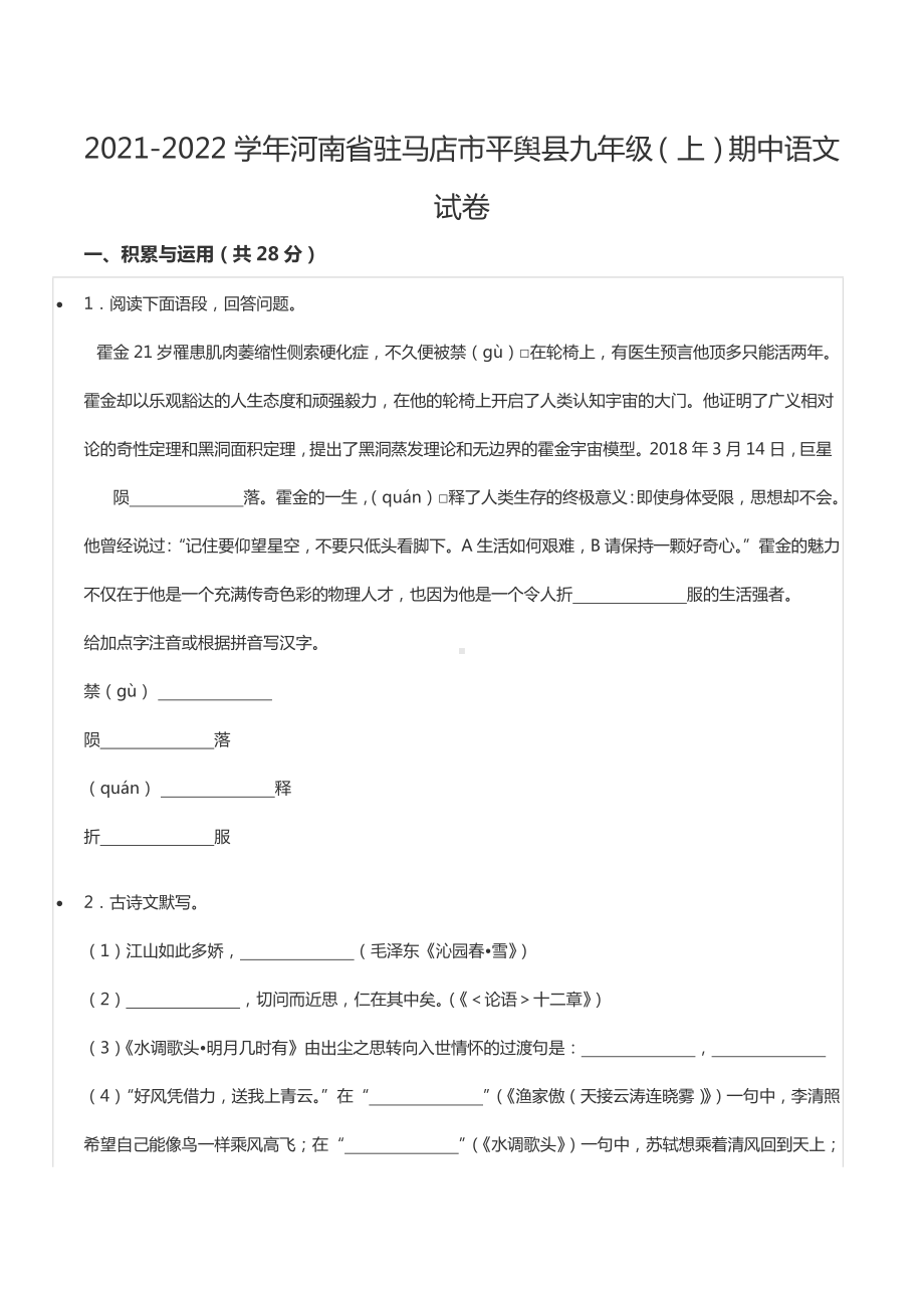 2021-2022学年河南省驻马店市平舆县九年级（上）期中语文试卷.docx_第1页