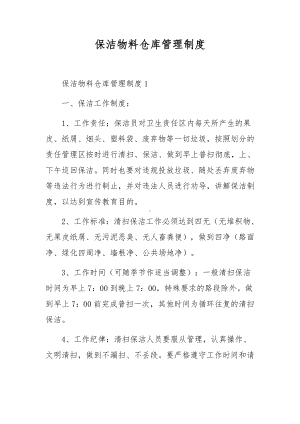 保洁物料仓库管理制度.docx