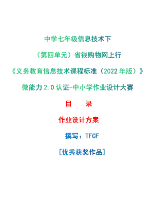 [信息技术2.0微能力]：中学七年级信息技术下（第四单元）省钱购物网上行-中小学作业设计大赛获奖优秀作品[模板]-《义务教育信息技术课程标准（2022年版）》.pdf