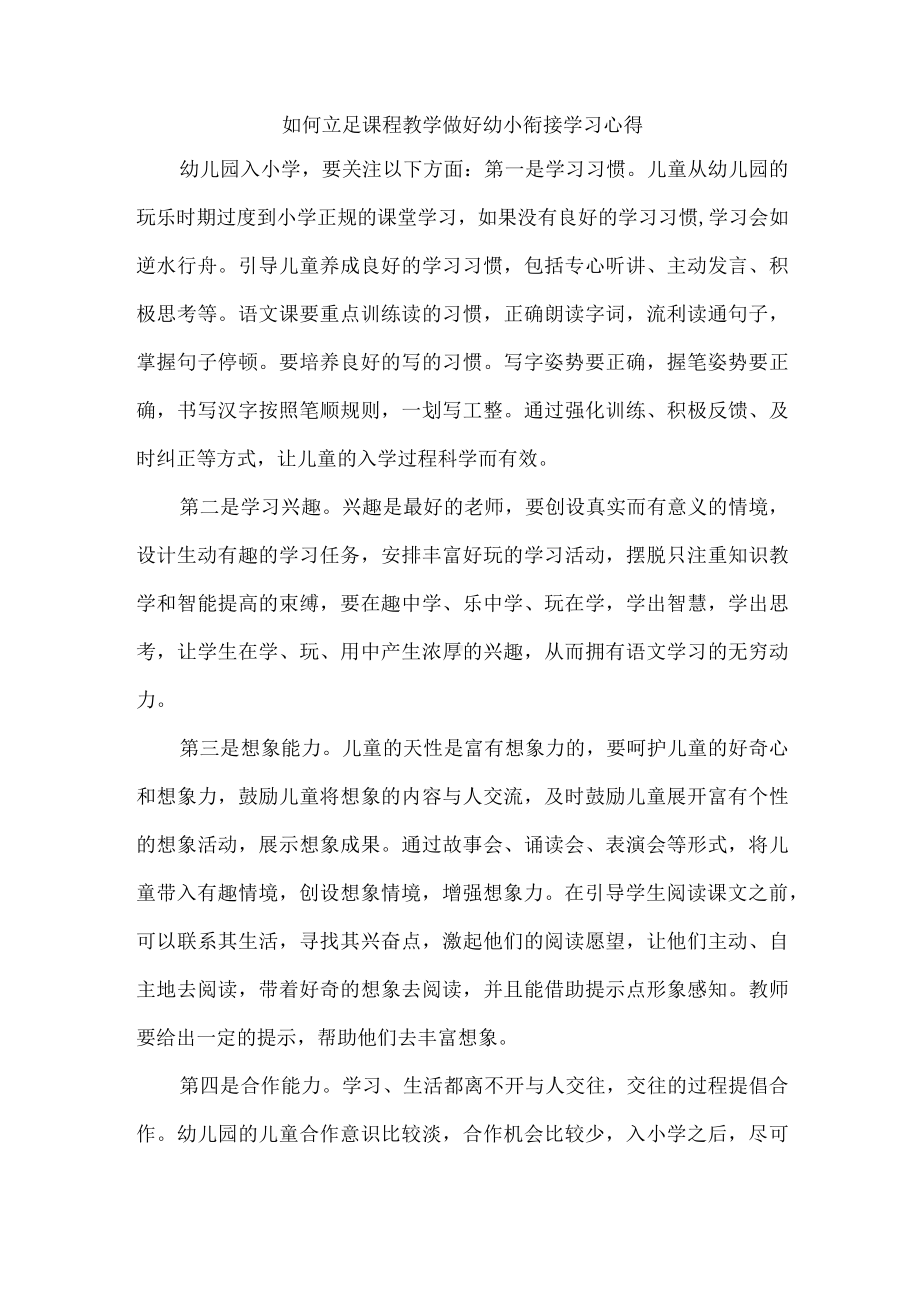 如何立足课程教学做好幼小衔接学习心得.docx_第1页