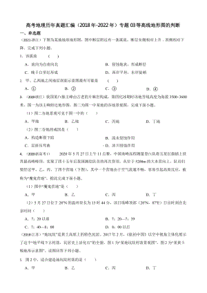 高考地理真题汇编（2018年-2022年）专题03 等高线地形图的判断含答案.pptx