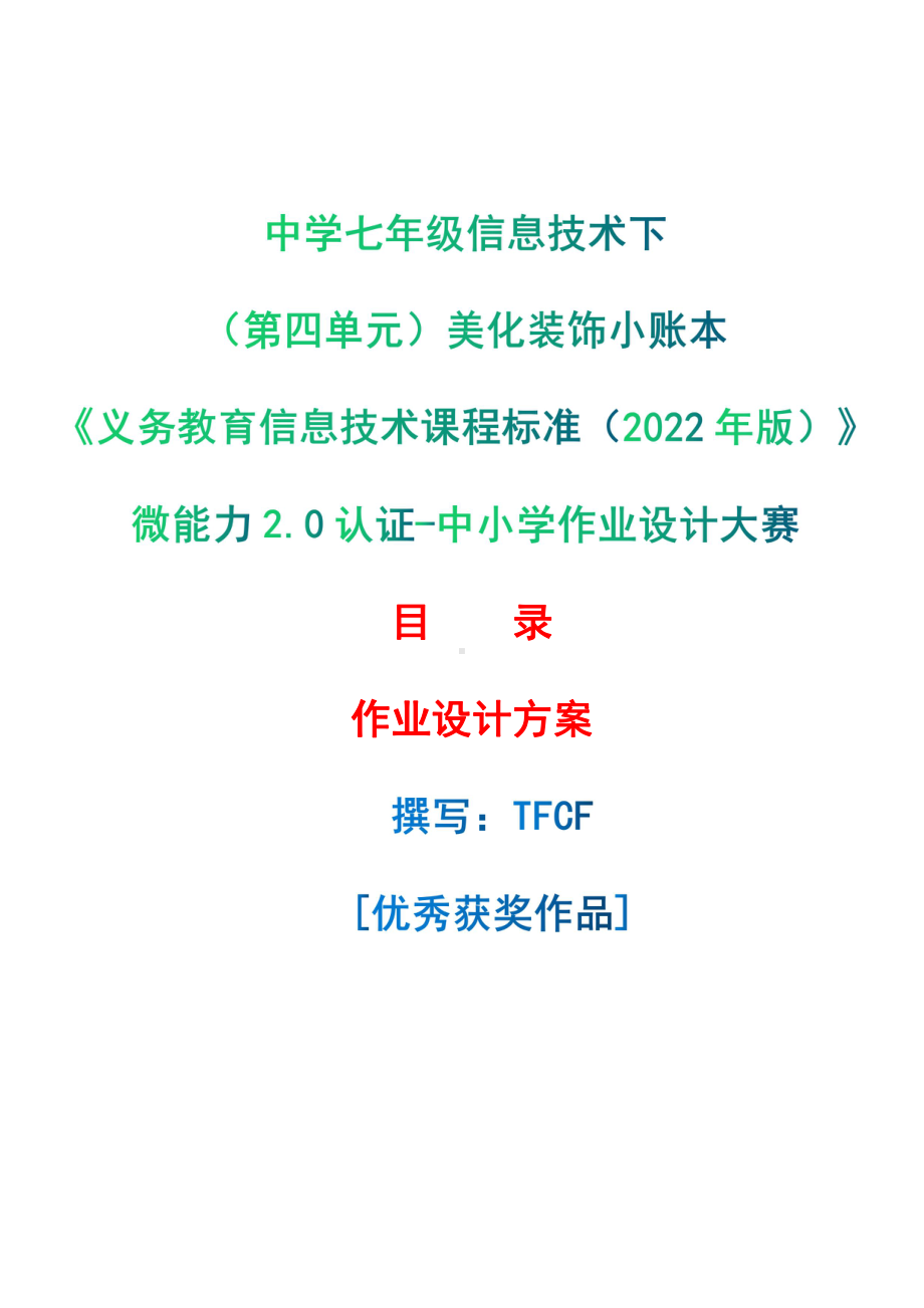 [信息技术2.0微能力]：中学七年级信息技术下（第四单元）美化装饰小账本-中小学作业设计大赛获奖优秀作品[模板]-《义务教育信息技术课程标准（2022年版）》.pdf_第1页