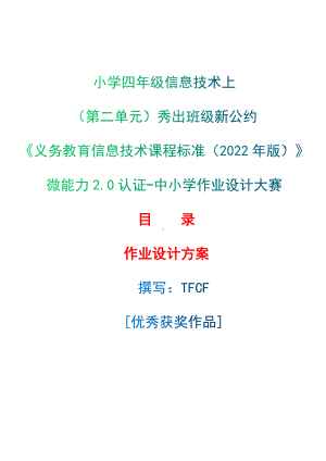 [信息技术2.0微能力]：小学四年级信息技术上（第二单元）秀出班级新公约-中小学作业设计大赛获奖优秀作品-《义务教育信息技术课程标准（2022年版）》.docx