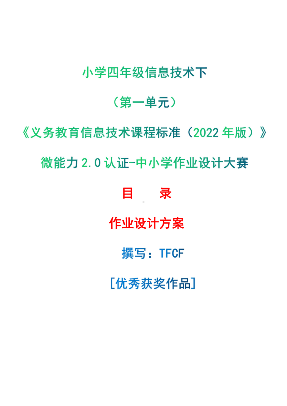 [信息技术2.0微能力]：小学四年级信息技术下（第一单元）-中小学作业设计大赛获奖优秀作品[模板]-《义务教育信息技术课程标准（2022年版）》.pdf_第1页