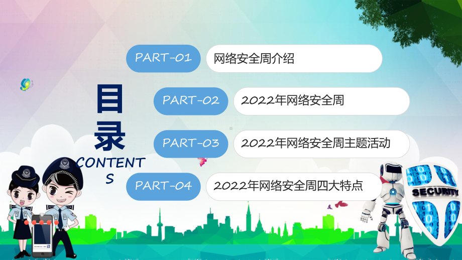 2022网络安全周卡通风网络安全为人民网络安全靠人民主题PPT课件.pptx_第2页