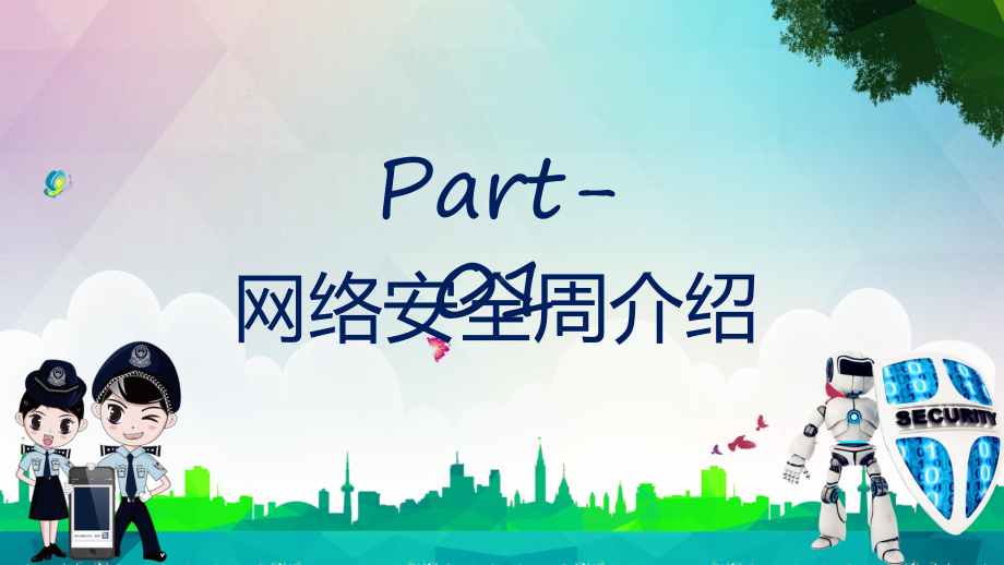 2022网络安全周卡通风网络安全为人民网络安全靠人民主题PPT课件.pptx_第3页