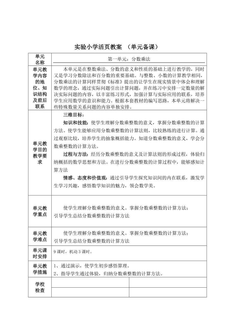 人教版六年级上册数学第一单元《分数乘法》单元分析及全部教案（一共9个课时）.docx_第2页