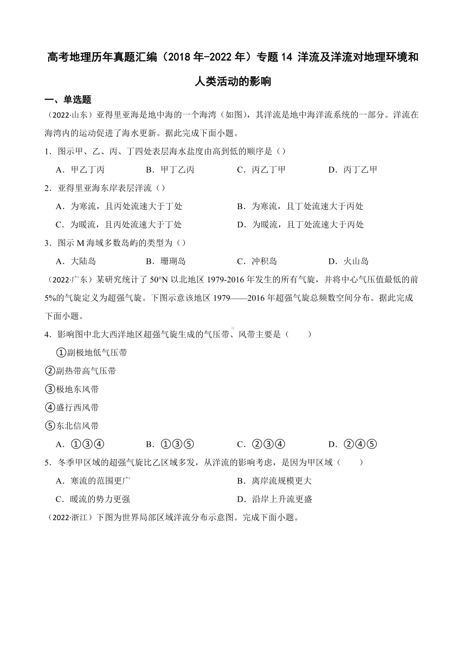 高考地理历年真题汇编（2018年-2022年）专题14 洋流及洋流对地理环境和人类活动的影响及答案.docx_第1页