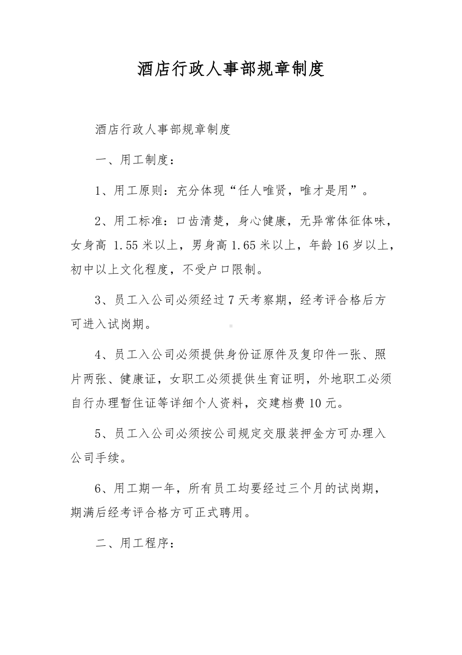 酒店行政人事部规章制度.docx_第1页