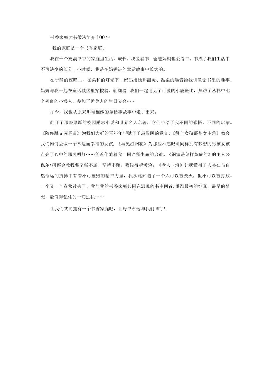 书香家庭读书做法简介100字.docx_第1页