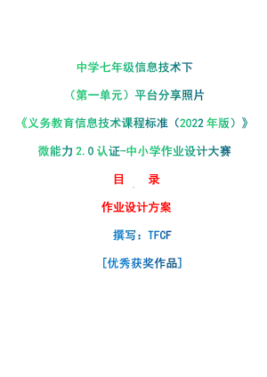 [信息技术2.0微能力]：中学七年级信息技术下（第一单元）平台分享照片-中小学作业设计大赛获奖优秀作品[模板]-《义务教育信息技术课程标准（2022年版）》.pdf