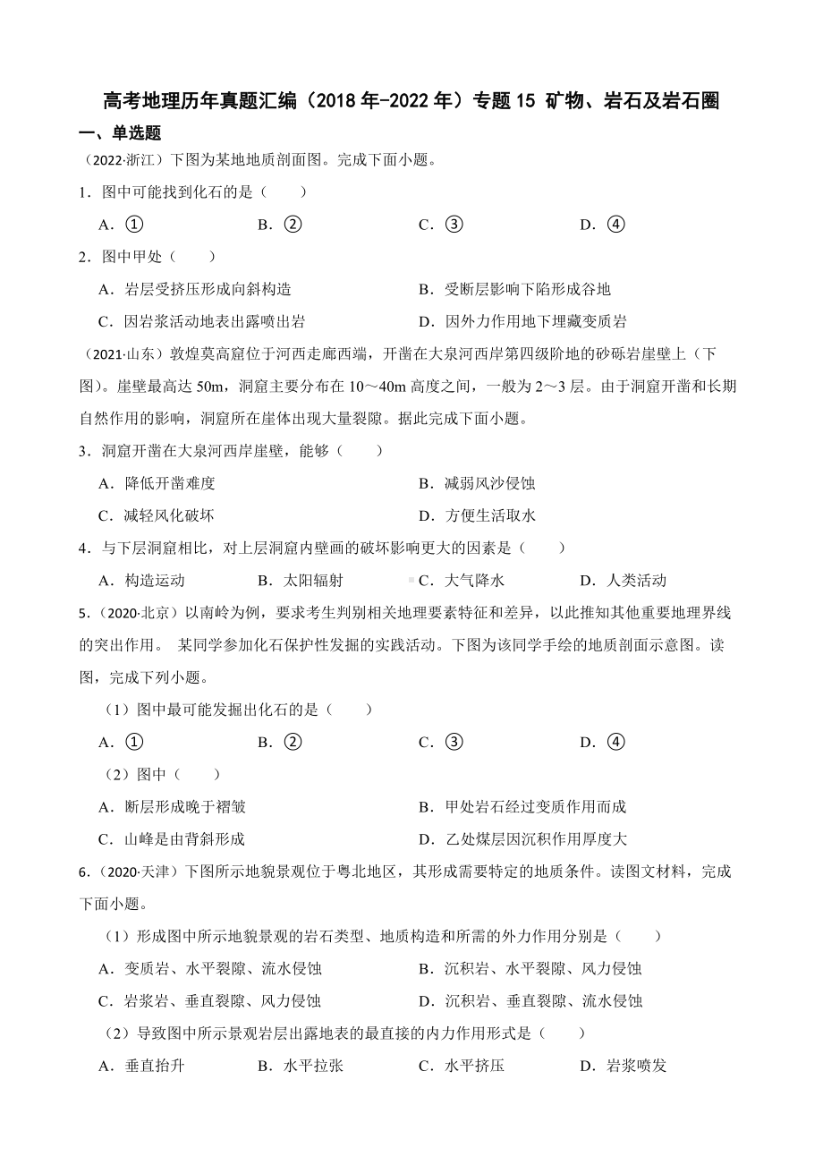 高考地理历年真题汇编（2018年-2022年）专题15 矿物、岩石及岩石圈及答案.docx_第1页