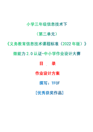 [信息技术2.0微能力]：小学三年级信息技术下（第二单元）-中小学作业设计大赛获奖优秀作品[模板]-《义务教育信息技术课程标准（2022年版）》.pdf