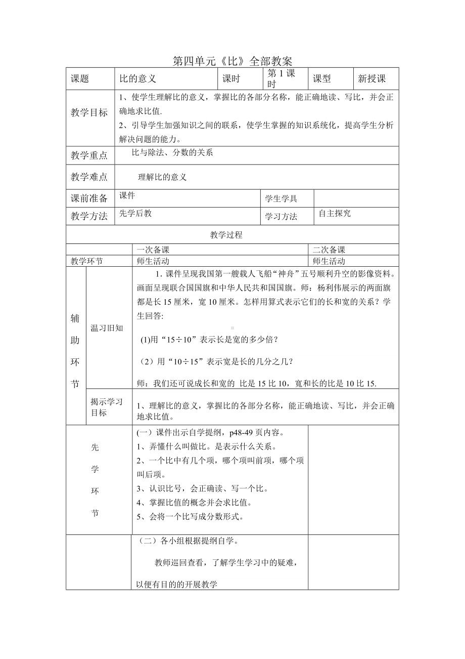 人教版六年级上册数学第四单元《比》全部教案（一共5课时）.doc_第1页