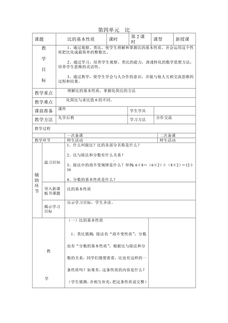 人教版六年级上册数学第四单元《比》全部教案（一共5课时）.doc_第3页