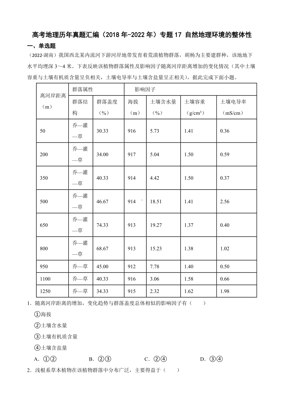 高考地理历年真题汇编（2018年-2022年）专题17 自然地理环境的整体性及答案.docx_第1页