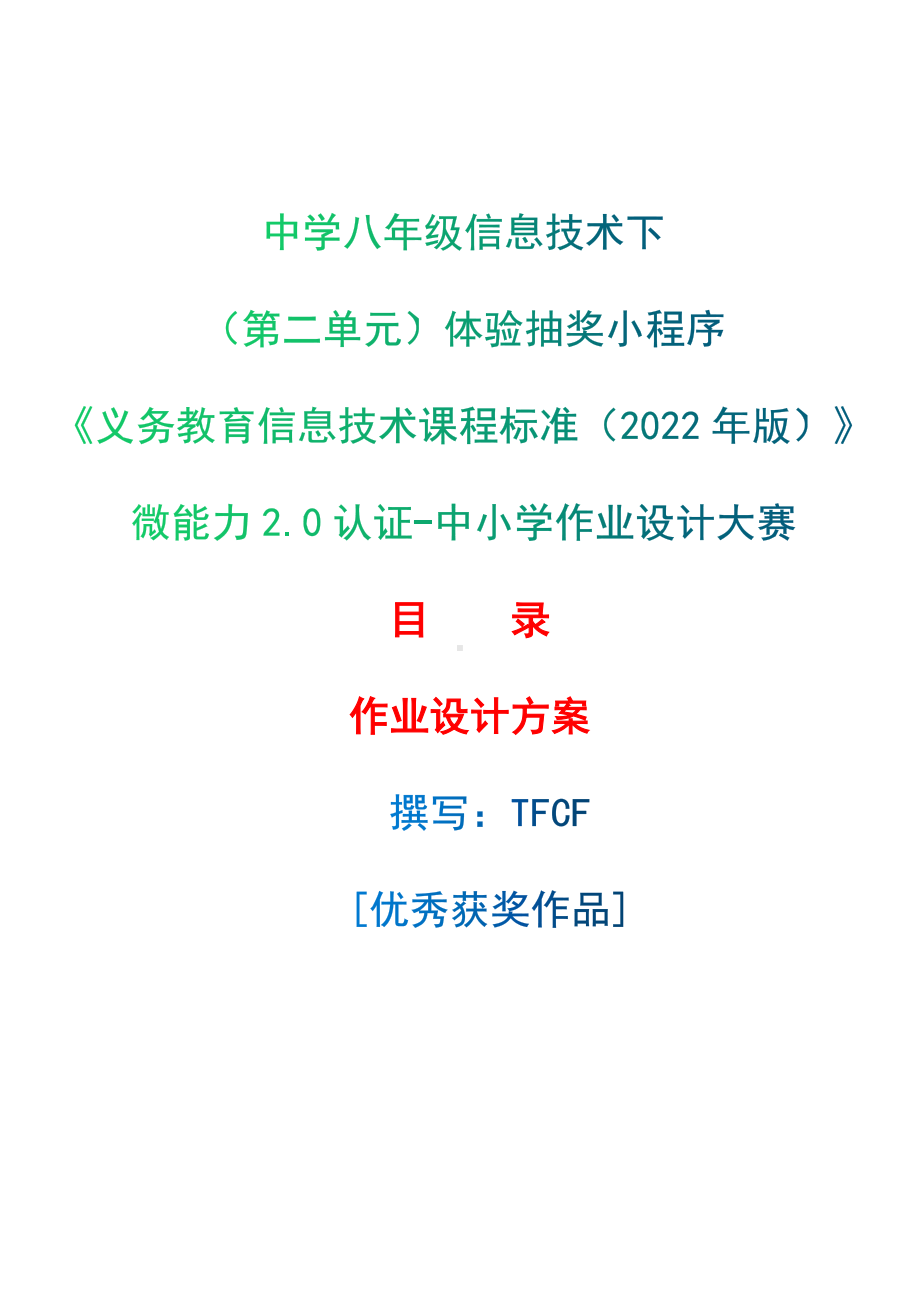 [信息技术2.0微能力]：中学八年级信息技术下（第二单元）体验抽奖小程序-中小学作业设计大赛获奖优秀作品[模板]-《义务教育信息技术课程标准（2022年版）》.docx_第1页