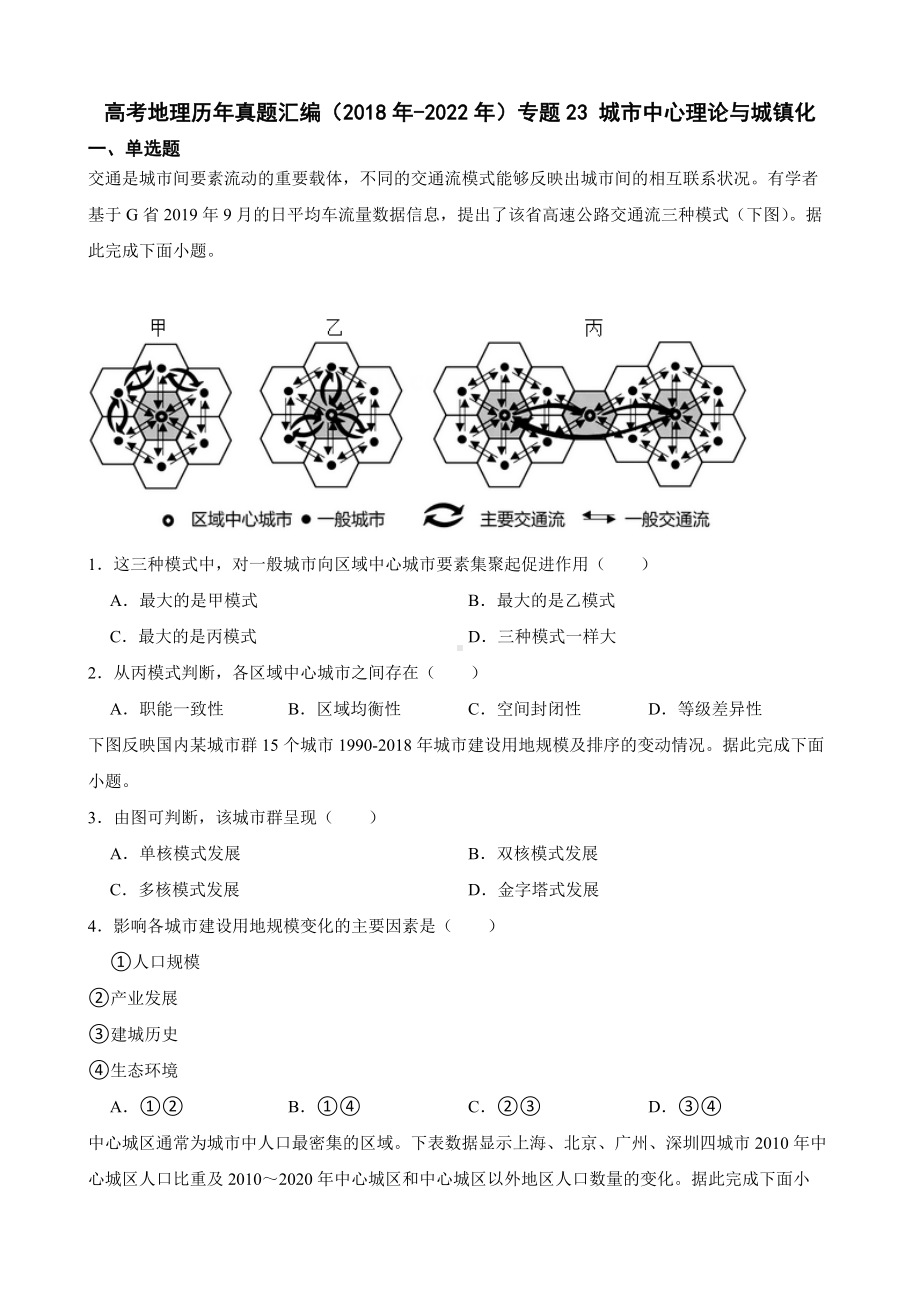 高考地理历年真题汇编（2018年-2022年）专题23 城市中心理论与城镇化及答案.docx_第1页