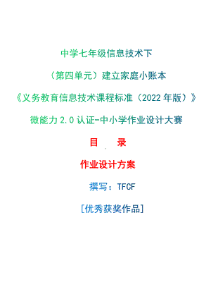 [信息技术2.0微能力]：中学七年级信息技术下（第四单元）建立家庭小账本-中小学作业设计大赛获奖优秀作品[模板]-《义务教育信息技术课程标准（2022年版）》.docx