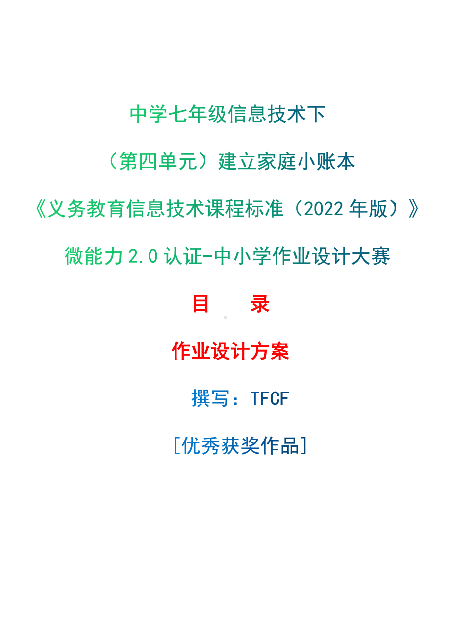 [信息技术2.0微能力]：中学七年级信息技术下（第四单元）建立家庭小账本-中小学作业设计大赛获奖优秀作品[模板]-《义务教育信息技术课程标准（2022年版）》.docx_第1页