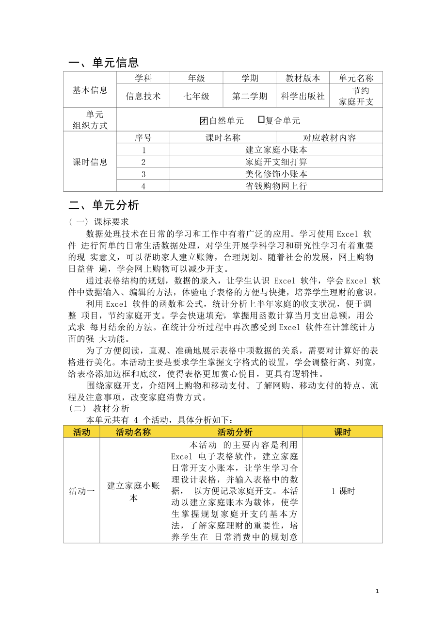 [信息技术2.0微能力]：中学七年级信息技术下（第四单元）建立家庭小账本-中小学作业设计大赛获奖优秀作品[模板]-《义务教育信息技术课程标准（2022年版）》.docx_第2页