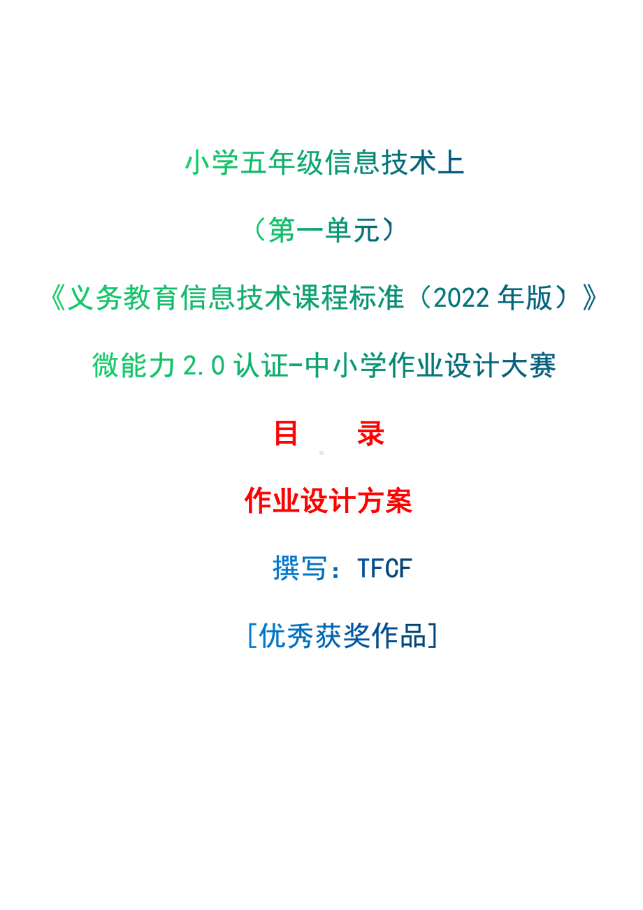 [信息技术2.0微能力]：小学五年级信息技术上（第一单元）-中小学作业设计大赛获奖优秀作品[模板]-《义务教育信息技术课程标准（2022年版）》.docx_第1页